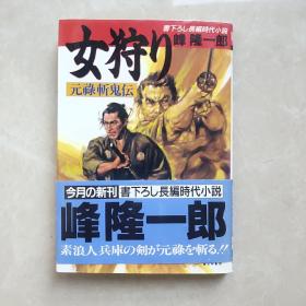 女狩り 元禄斬鬼伝 飛天文庫／峰隆一郎 日文原版书