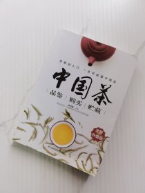 中国茶品鉴·购买·贮藏（全新升级版）