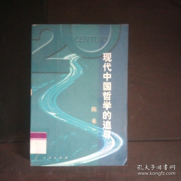 现代中国哲学的追寻 一版一印
