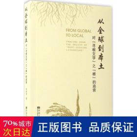 从全球到本土 中国现当代文学理论 李珂玮  新华正版