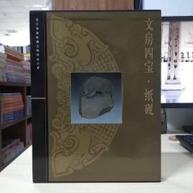 故宫博物院藏文物珍品大系：文房四宝·纸砚