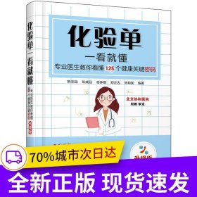 化驗(yàn)單一看就懂——專業(yè)醫(yī)生教你看懂125個(gè)健康關(guān)鍵密碼（升級(jí)版）