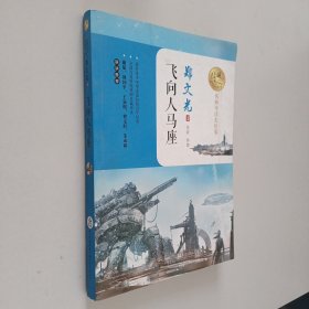 飞向人马座 /暖心美读书