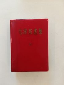 毛泽东连集（64开一卷本）