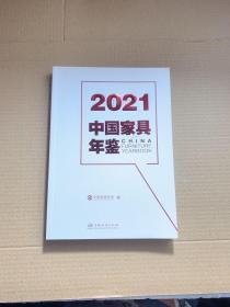 2021中国家具年鉴