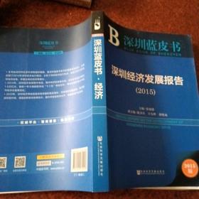 深圳蓝皮书：深圳经济发展报告（2015）