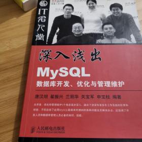 深入浅出MySQL数据库开发、优化与管理维护