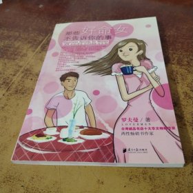 那些好命女不告诉你的事：女人要好命必懂的29个简单秘方