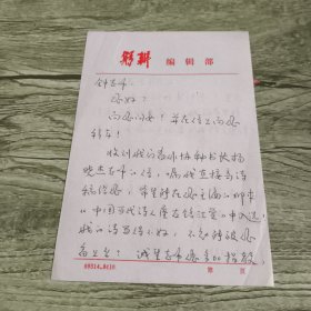 河南著名詩人廖華歌信札一通兩頁