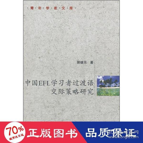 中国EFL学习者过渡语交际策略研究