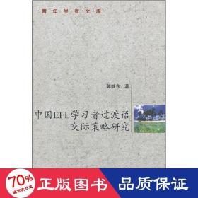 中国EFL学习者过渡语交际策略研究
