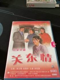 沂蒙小调《关东情》9碟VCD套装，宋士荣，孙贵华，孔森，井凤英演唱，山东文化音像出版社出版发行