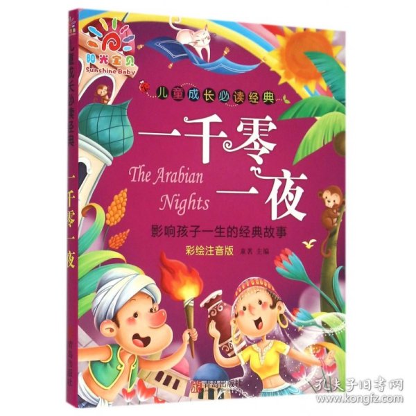 儿童成长必读经典·一千零一夜