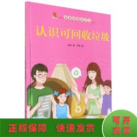 认识可回收垃圾(精)/未来环保小卫士