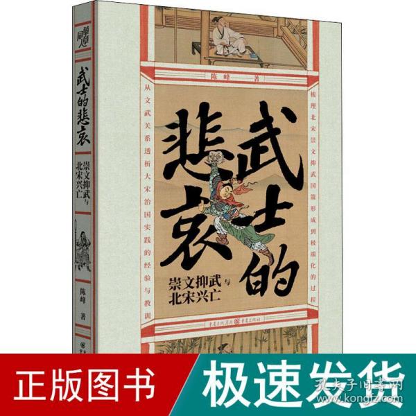 华章大历史·武士的悲哀：崇文抑武与北宋兴亡