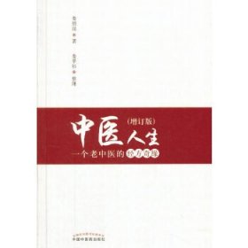 【正版】中醫(yī)人生----一個(gè)老中醫(yī)的經(jīng)方奇緣9787513244237
