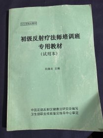 初级反射疗法师培训班专用教材 试用本 简要人体解剖生理学 运动系统神经系统 医疗保健基础知识 中医学理论基础知识整体观念辨证论治阴阳五行学说脏腑学说经络学说 反射学初级教材反射学与反射疗法足反射疗法操作手法 运用足反射疗法查病保健治疗疾病小腿部反射法简易耳反射疗法手部反射法初步 耳穴及耳反射区耳廓表面的分区及解剖学名称第二掌骨侧全位诊疗法