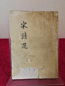 宋词选 1957一版一印
