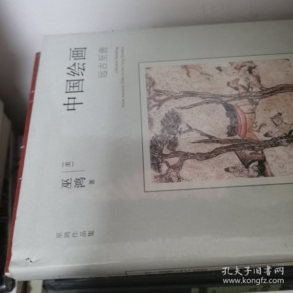 中国绘画：远古至唐