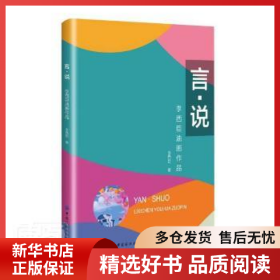 正版現(xiàn)貨言說(李西臣油畫作品)李西臣9787518084876新華倉(cāng)庫(kù)多倉(cāng)直發(fā)