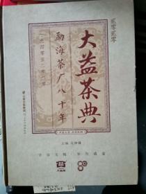 贰零零陆大益茶典