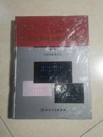 中华人民共和国药典中药材薄层色谱彩色图集（第1册）未拆封