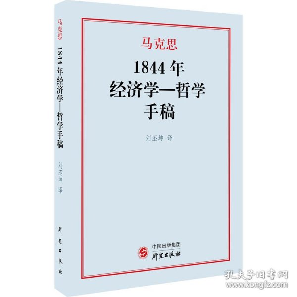 1844年经济学一哲学手稿