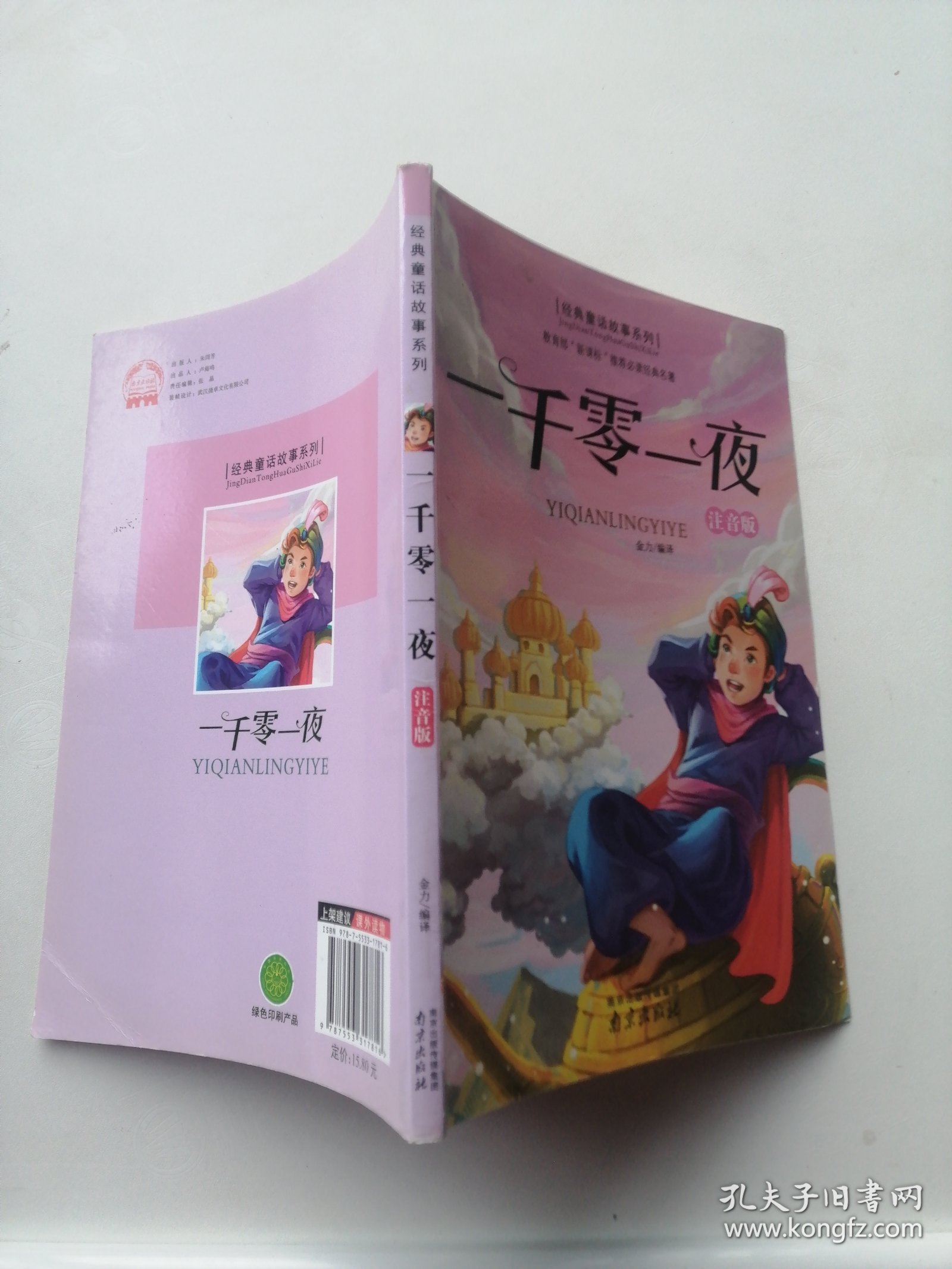 一千零一夜（注音版）/经典童话故事系列