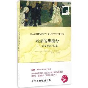 双语译林 壹力文库：牧师的黑面纱——霍桑短篇小说集