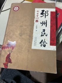 邳州民俗（著者签名增阅本）