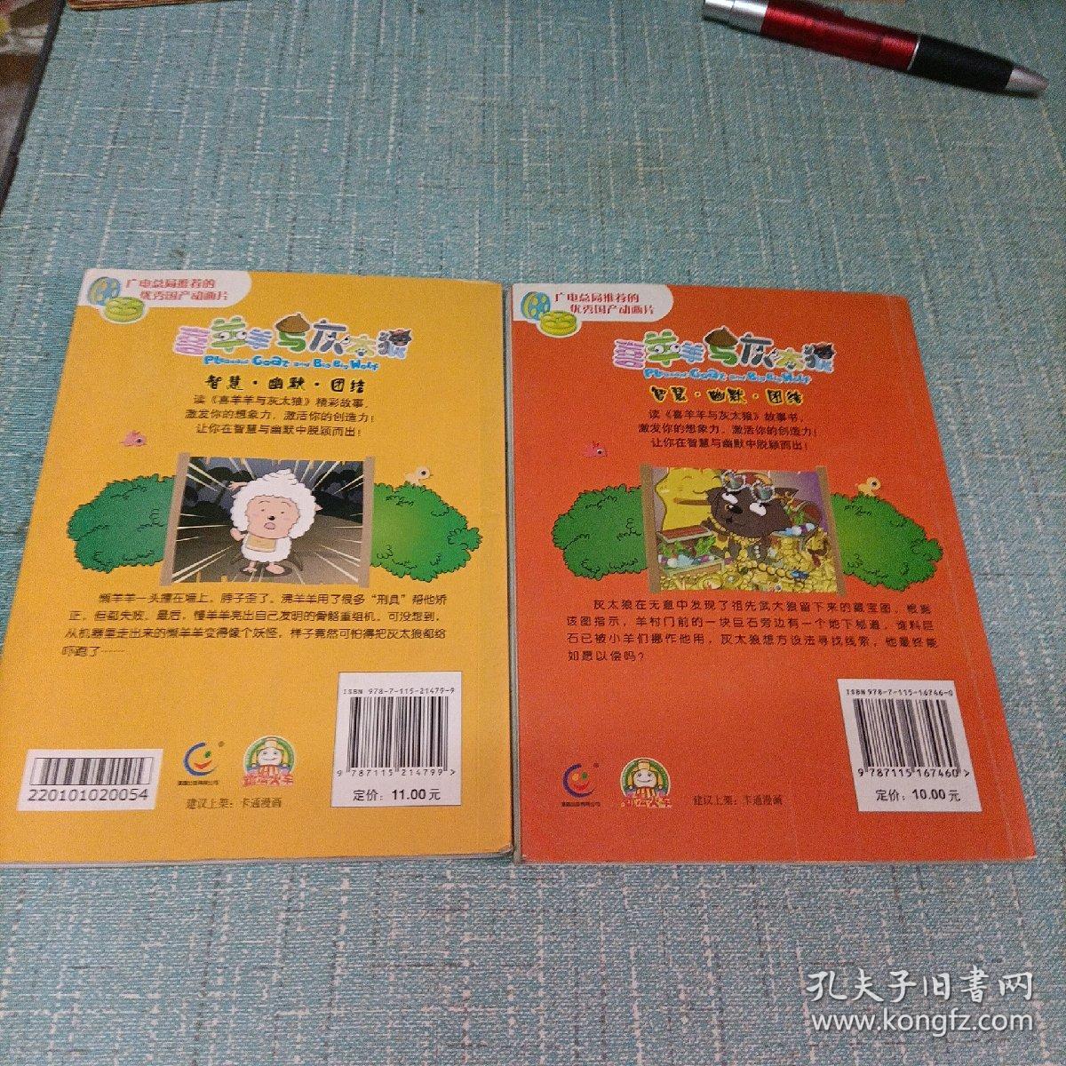 (喜羊羊与灰太狼)两本   彩色版