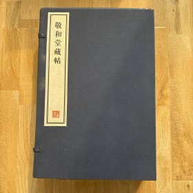 敬和堂藏帖（一函六册）容庚藏帖