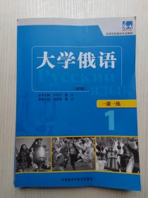 东方·高等学校俄语专业教材：大学俄语一课一练1（新版）