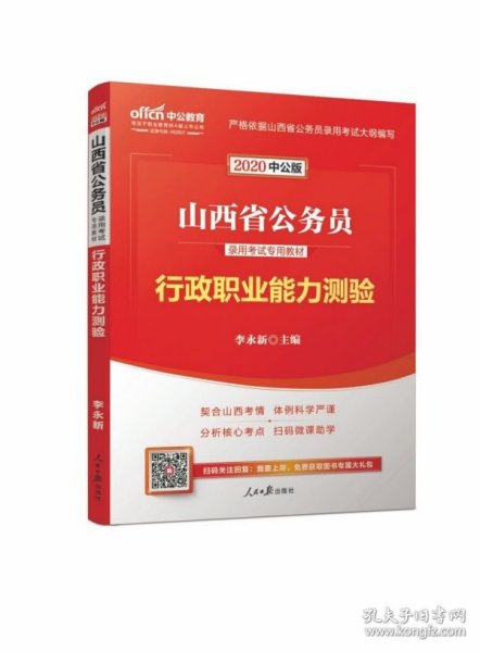 中公版·2017山西省公务员录用考试专用教材：行政职业能力测验（二维码版）