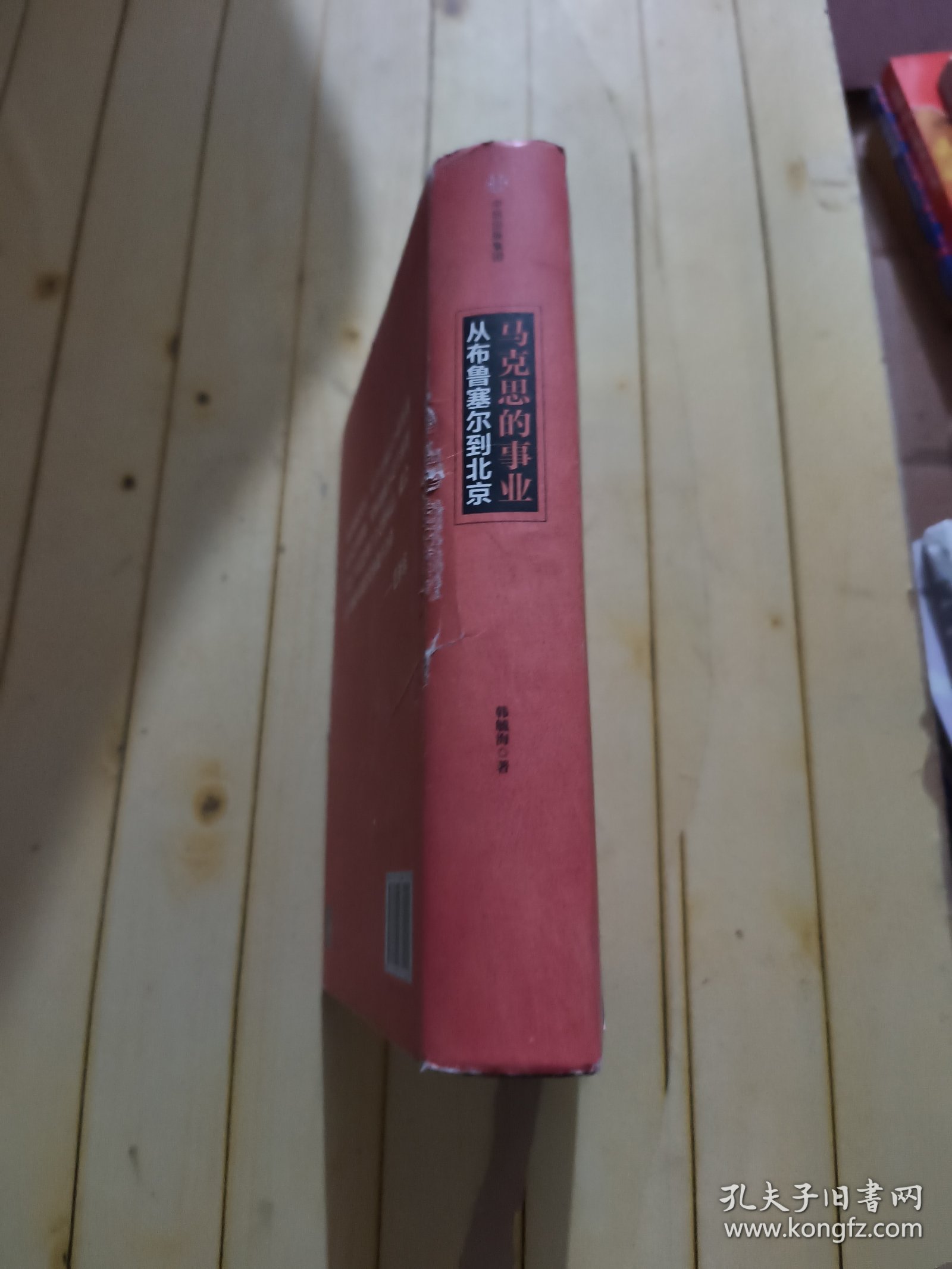 马克思的事业：从布鲁塞尔到北京