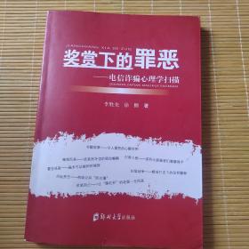 奖赏下的罪恶 : 电信诈骗心理学扫描