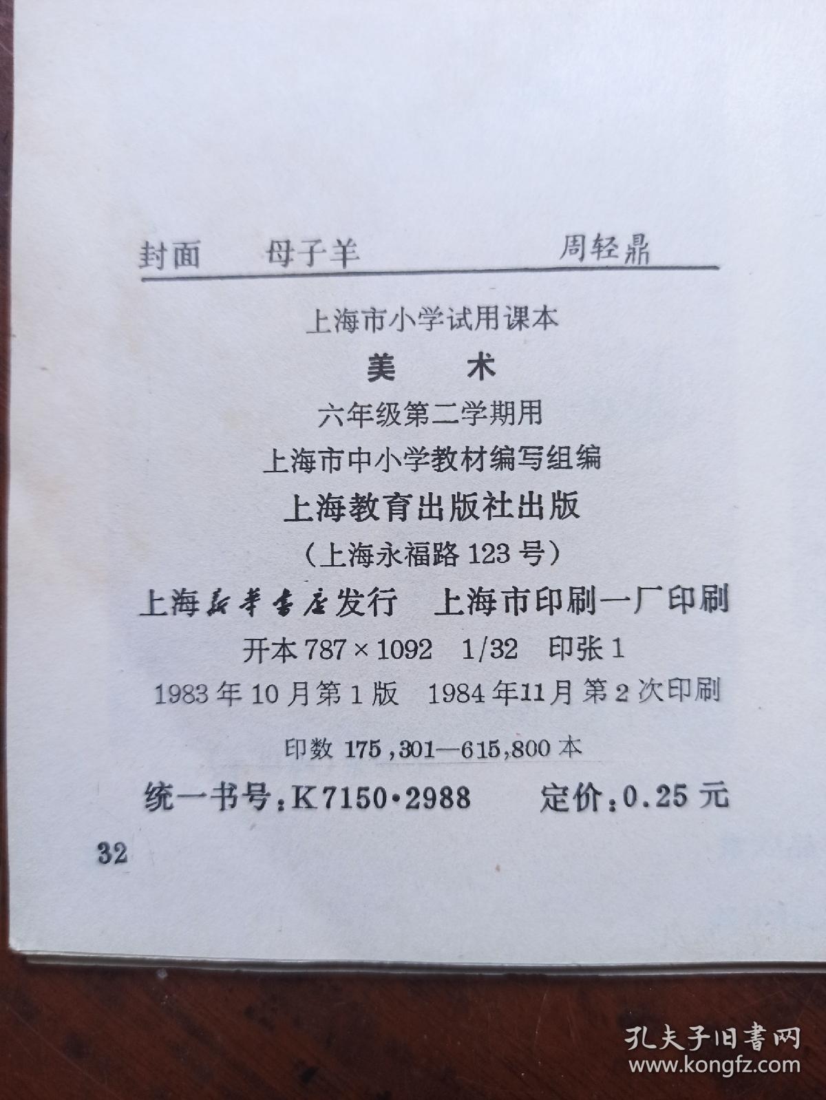 上海市小学试用课本 美术.六年级第二学期.