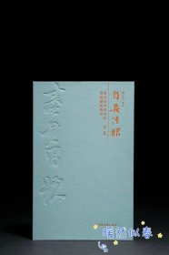 《自具法眼——董其昌晋唐宋元书画题跋集萃》
墨文辑丛 第一辑 精装