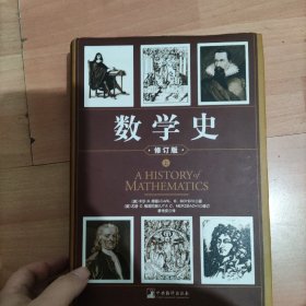 数学史（上下）