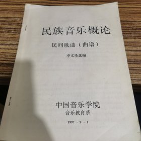 民族音樂(lè)概論 民間歌曲 曲譜