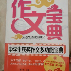 新模块作文体系：中学生获奖作文多功能宝典