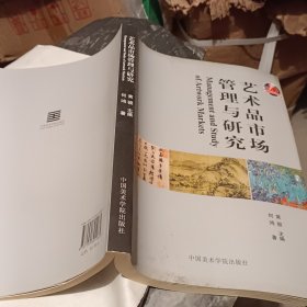 艺术品市场管理与研究