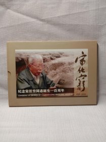 开国将军系列 开国上将宋任穷诞生一百周年纪念邮折(邮票)