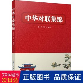 中华对联集锦 对联.歇后语.酒令笑话 编者:袁一|责编:殷森