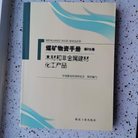 煤矿物资手册（第2分册）（木材和非金属建材化工产品）