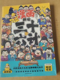 趣读三十六计(漫画版)6-12岁中小学课外阅读国学经典 历史儿童文学漫画故事书 培养孩子解决问题的思路和策略学习解决问题的能力