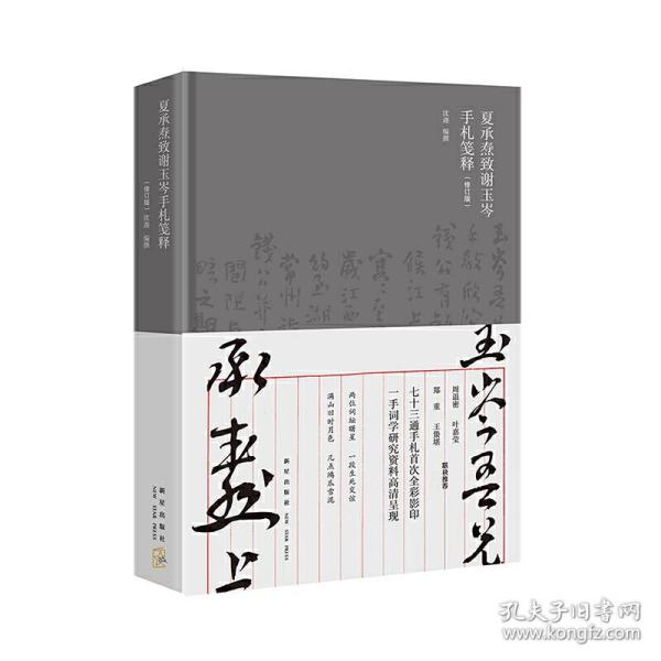 夏承焘致谢玉岑手札笺释（修订版）（周退密 叶嘉莹 郑重 王蛰堪 联袂推荐  “一代词宗”夏承焘先生诞辰一百廿周年 纪念）