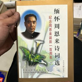 缅怀周恩来诗词选：纪念周恩来诞辰一百周年