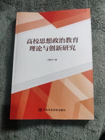 高校思想政治教育理论与创新研究 (正版) 一版一印 有详图