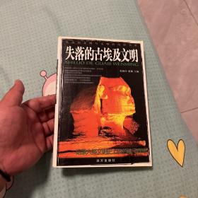 失落的文明与文明的历程书系